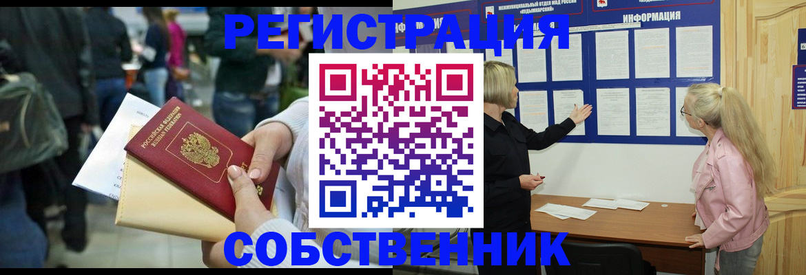 временная регистрация собственник в Красном Куте